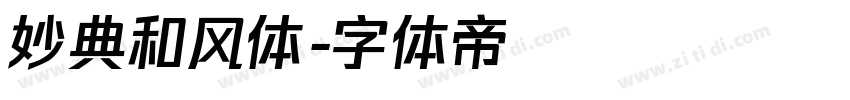 妙典和风体字体转换