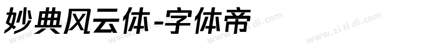 妙典风云体字体转换