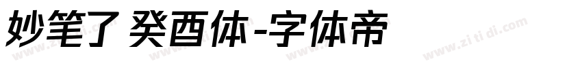 妙笔了癸酉体字体转换