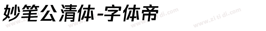 妙笔公清体字体转换