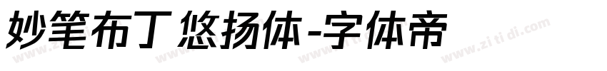 妙笔布丁悠扬体字体转换