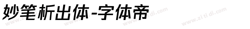 妙笔析出体字体转换