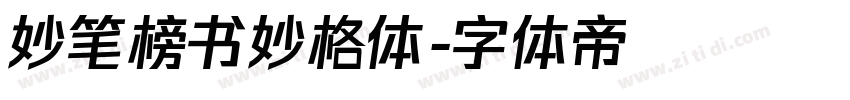 妙笔榜书妙格体字体转换