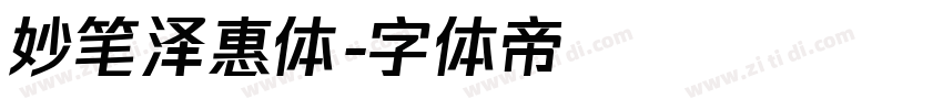 妙笔泽惠体字体转换