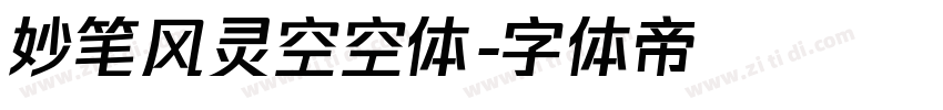 妙笔风灵空空体字体转换