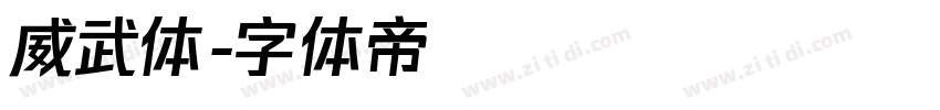 威武体字体转换