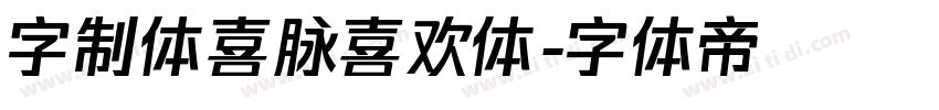 字制体喜脉喜欢体字体转换