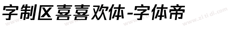 字制区喜喜欢体字体转换