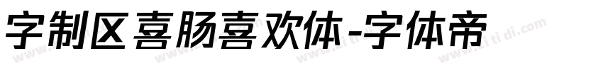 字制区喜肠喜欢体字体转换