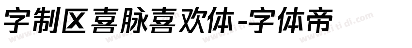 字制区喜脉喜欢体字体转换