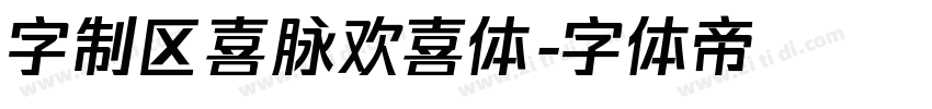 字制区喜脉欢喜体字体转换