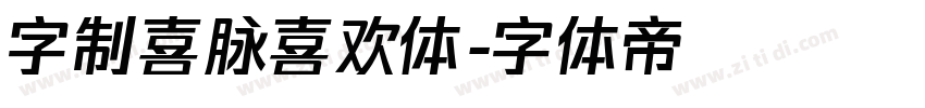 字制喜脉喜欢体字体转换