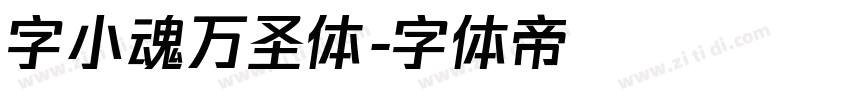 字小魂万圣体字体转换