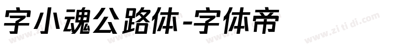 字小魂公路体字体转换