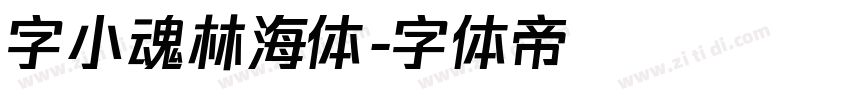 字小魂林海体字体转换