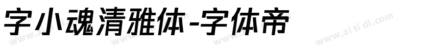 字小魂清雅体字体转换