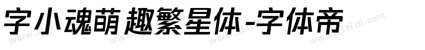 字小魂萌趣繁星体字体转换