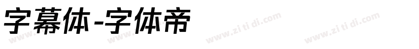 字幕体字体转换