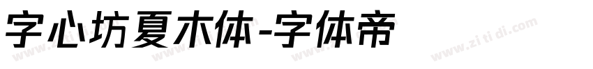 字心坊夏木体字体转换