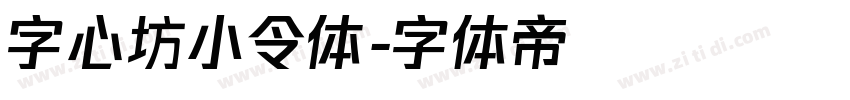 字心坊小令体字体转换