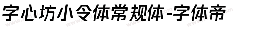 字心坊小令体常规体字体转换