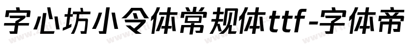 字心坊小令体常规体ttf字体转换