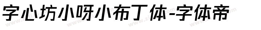 字心坊小呀小布丁体字体转换
