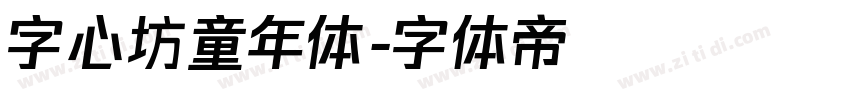 字心坊童年体字体转换