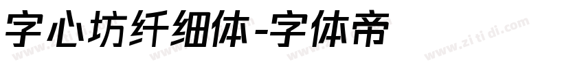 字心坊纤细体字体转换