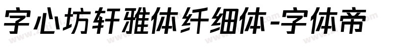 字心坊轩雅体纤细体字体转换