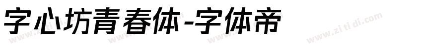 字心坊青春体字体转换