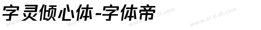 字灵倾心体字体转换
