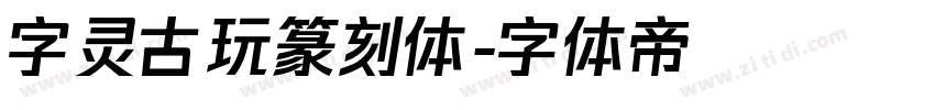 字灵古玩篆刻体字体转换