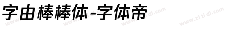 字由棒棒体字体转换