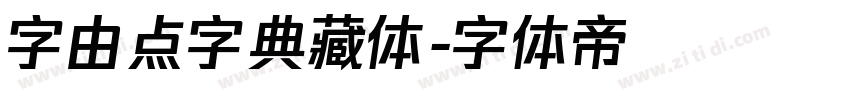 字由点字典藏体字体转换