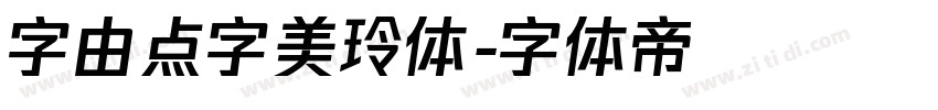 字由点字美玲体字体转换