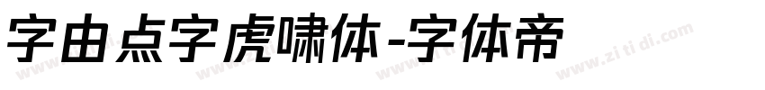 字由点字虎啸体字体转换
