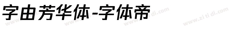 字由芳华体字体转换