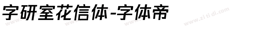 字研室花信体字体转换