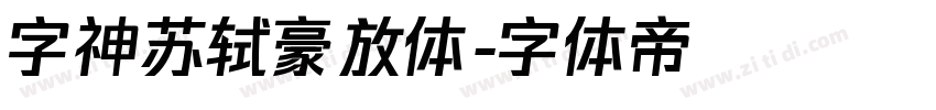 字神苏轼豪放体字体转换