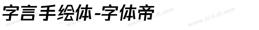 字言手绘体字体转换