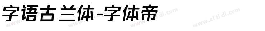 字语古兰体字体转换