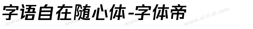 字语自在随心体字体转换