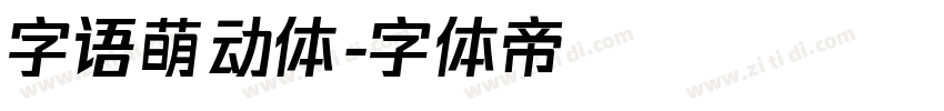 字语萌动体字体转换