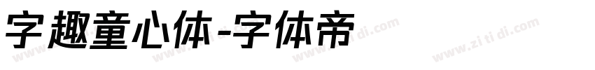 字趣童心体字体转换