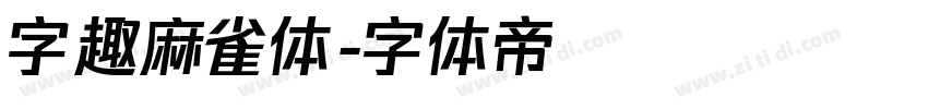 字趣麻雀体字体转换
