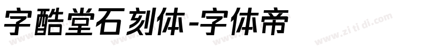 字酷堂石刻体字体转换