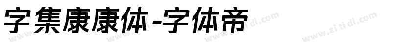 字集康康体字体转换