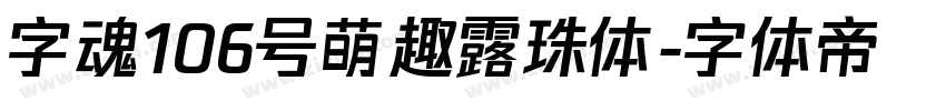 字魂106号萌趣露珠体字体转换