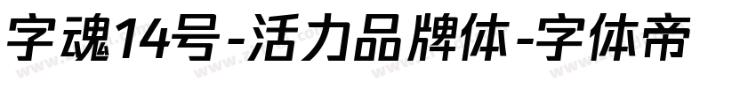 字魂14号-活力品牌体字体转换
